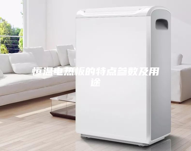 恒温电热板的特点参数及用途