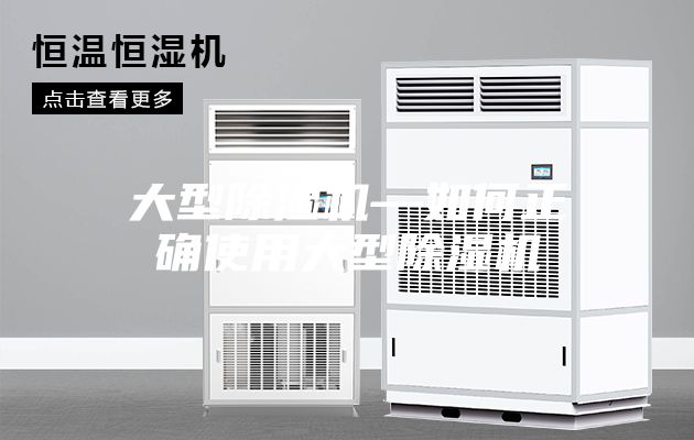 大型除湿机—如何正确使用大型除湿机