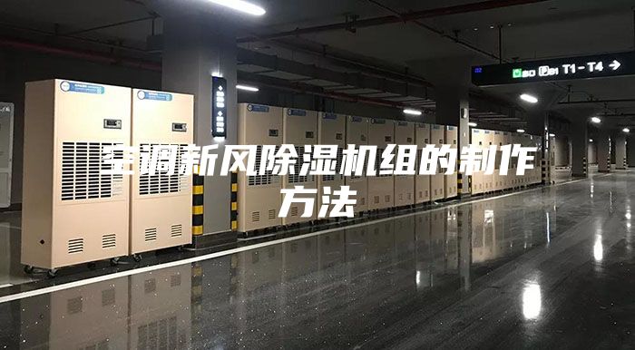 空调新风除湿机组的制作方法