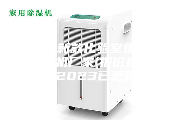 辽宁新款化验室恒温恒湿机厂家(报价指导：2023已更新)