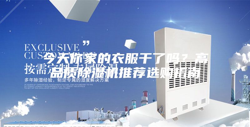 今天你家的衣服干了吗？高品质除湿机推荐选购指南