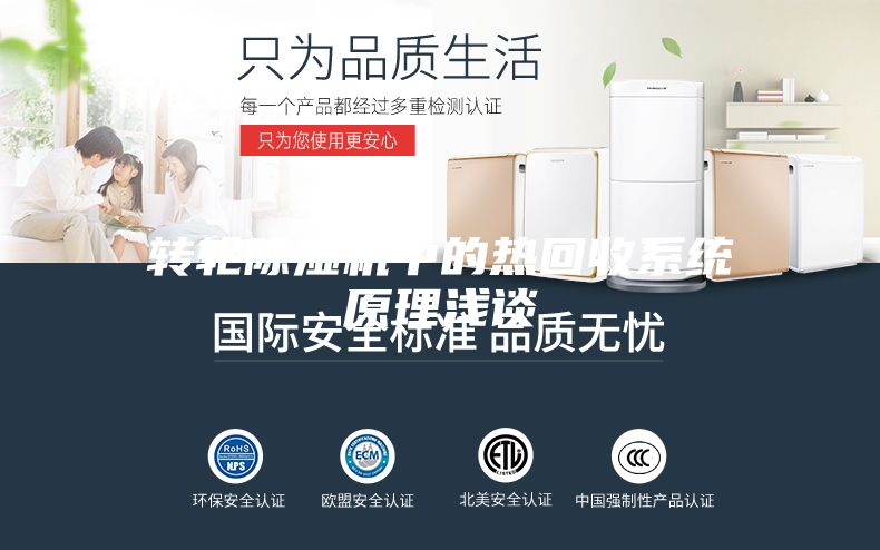 转轮除湿机中的热回收系统原理浅谈