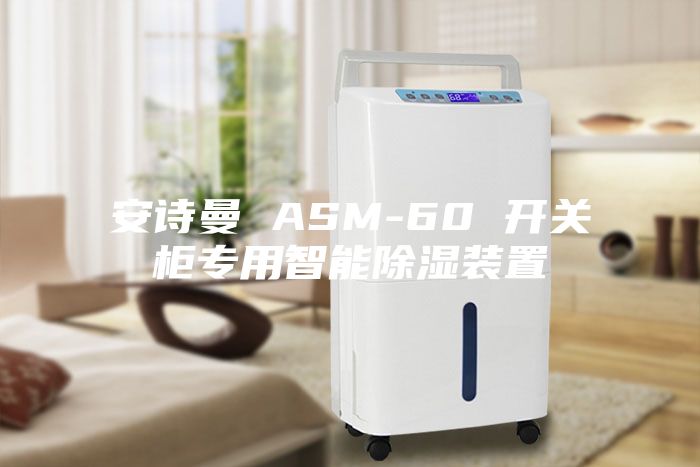 安诗曼 ASM-60 开关柜专用智能除湿装置