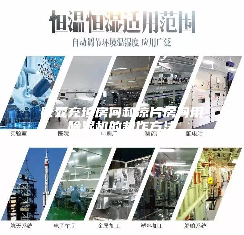 胶囊充填房间和凉片房间用除湿机的制作方法