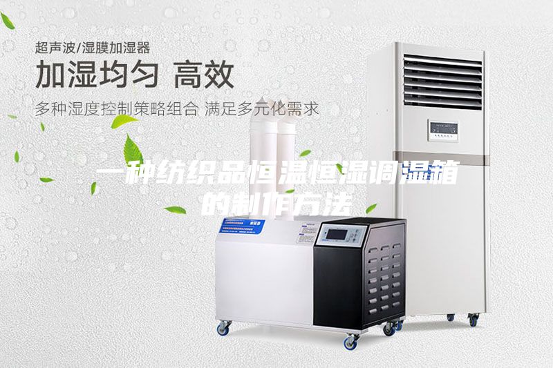 一种纺织品恒温恒湿调湿箱的制作方法
