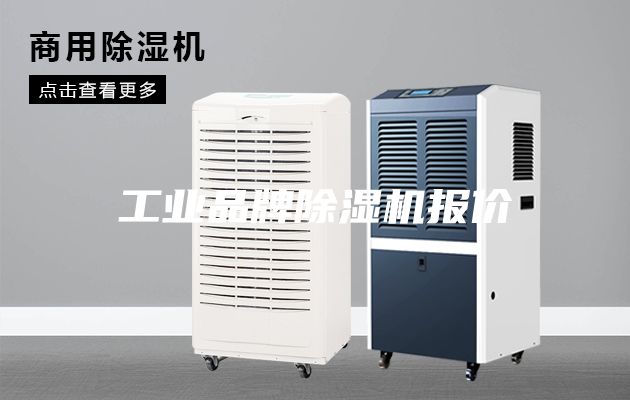 工业品牌除湿机报价