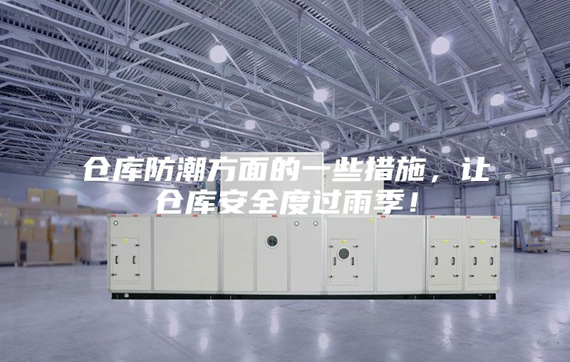 仓库防潮方面的一些措施,让仓库安全度过雨季!