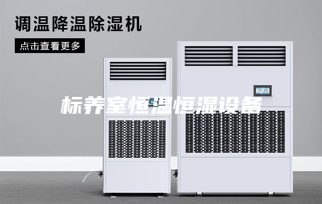 标养室恒温恒湿设备