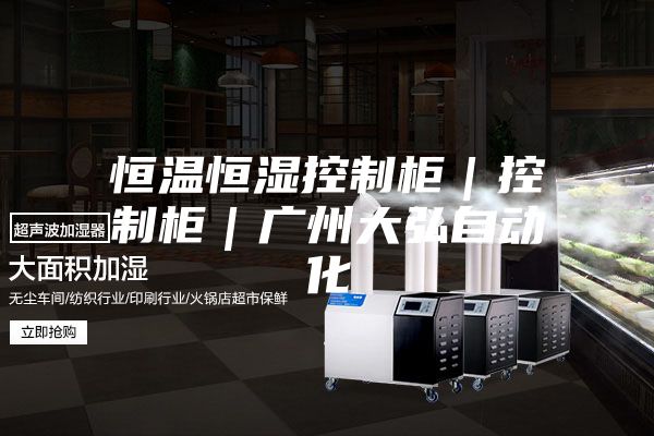 恒温恒湿控制柜｜控制柜｜广州大弘自动化