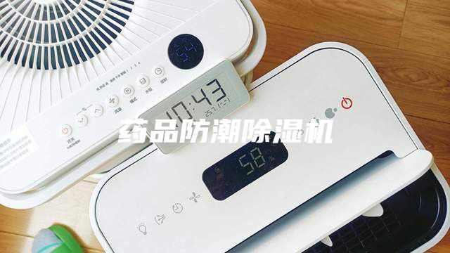 药品防潮除湿机