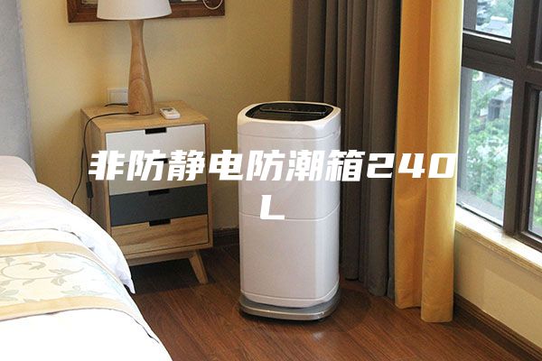 非防静电防潮箱240L