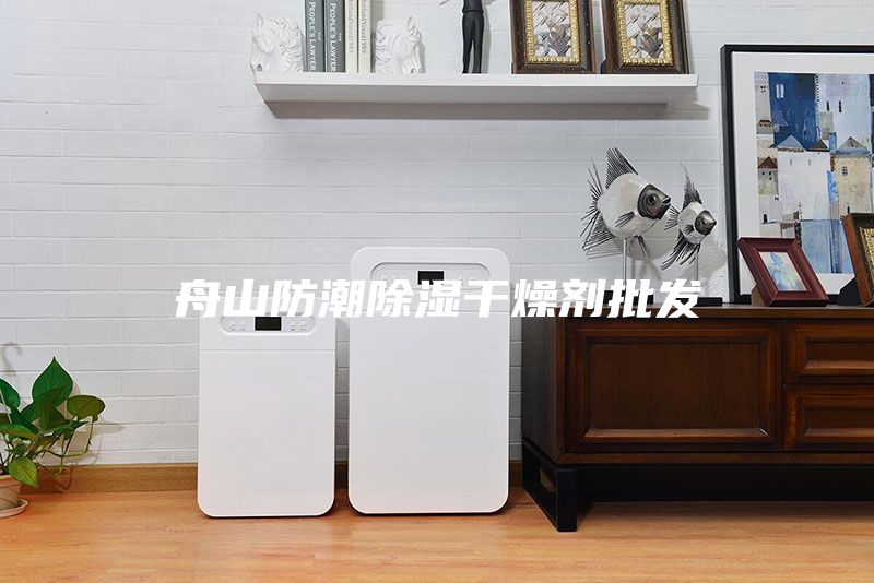 舟山防潮除湿干燥剂批发