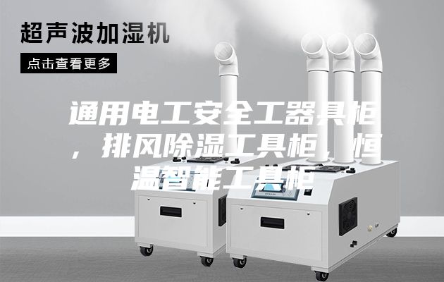 通用电工安全工器具柜，排风除湿工具柜，恒温智能工具柜