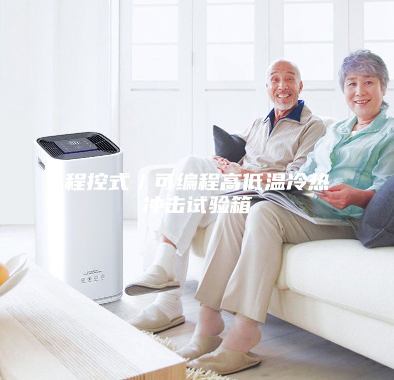 程控式／可编程高低温冷热冲击试验箱