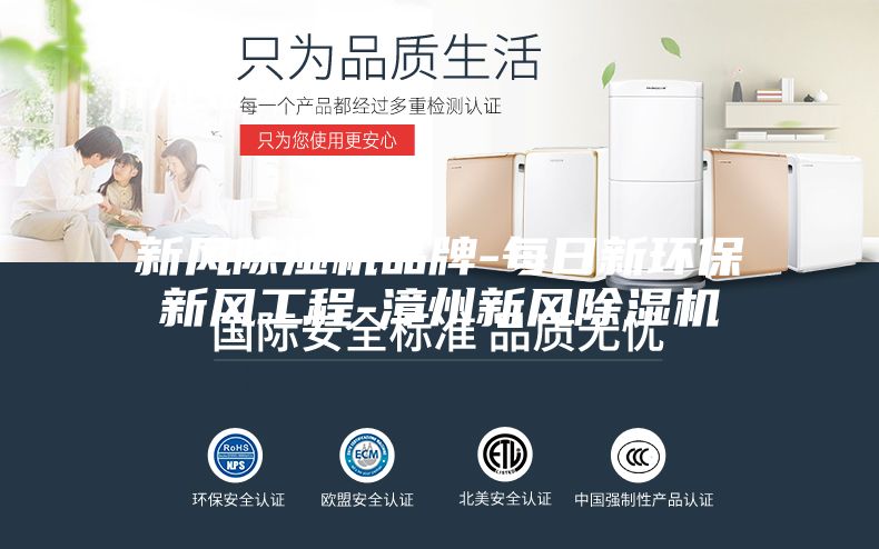 新风除湿机品牌-每日新环保新风工程-漳州新风除湿机