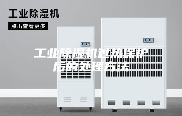 工业除湿机过热保护后的处理方法