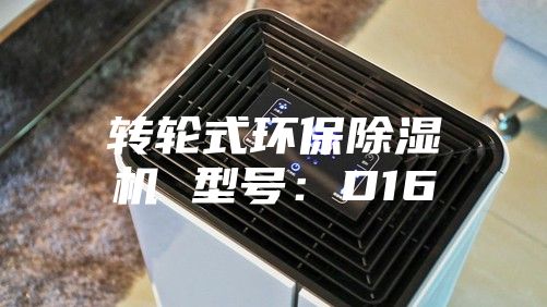 转轮式环保除湿机 型号：D16