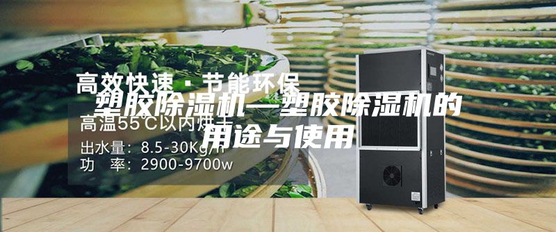 塑胶除湿机—塑胶除湿机的用途与使用
