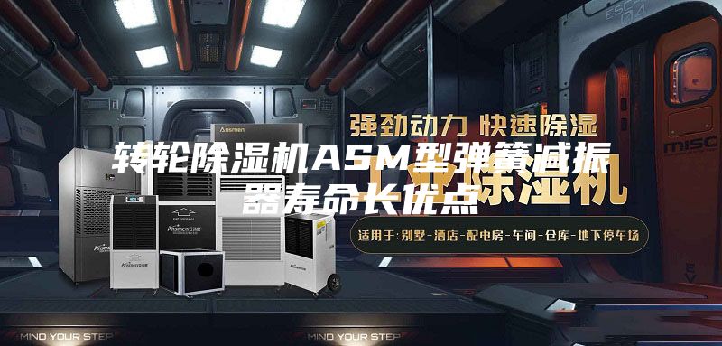 转轮除湿机ASM型弹簧减振器寿命长优点