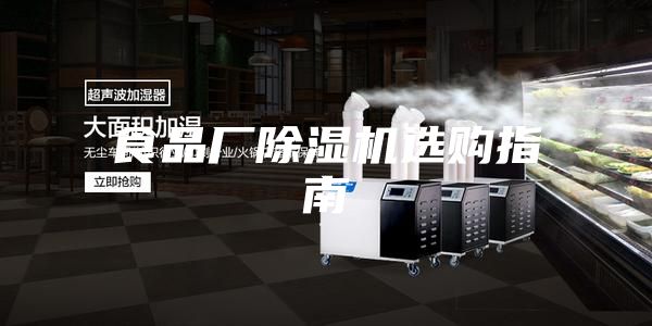 食品厂除湿机选购指南