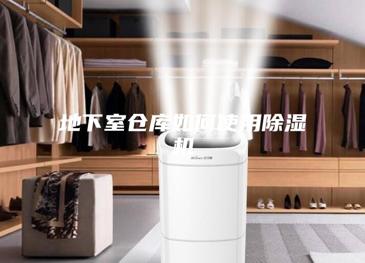 地下室仓库如何使用除湿机