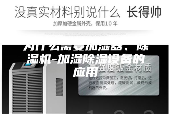 为什么需要加湿器、除湿机-加湿除湿设备的应用