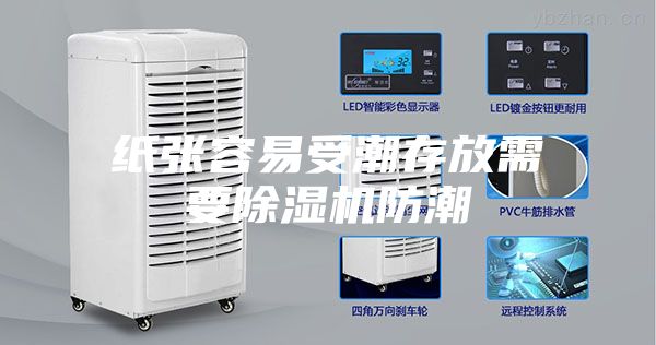 纸张容易受潮存放需要除湿机防潮