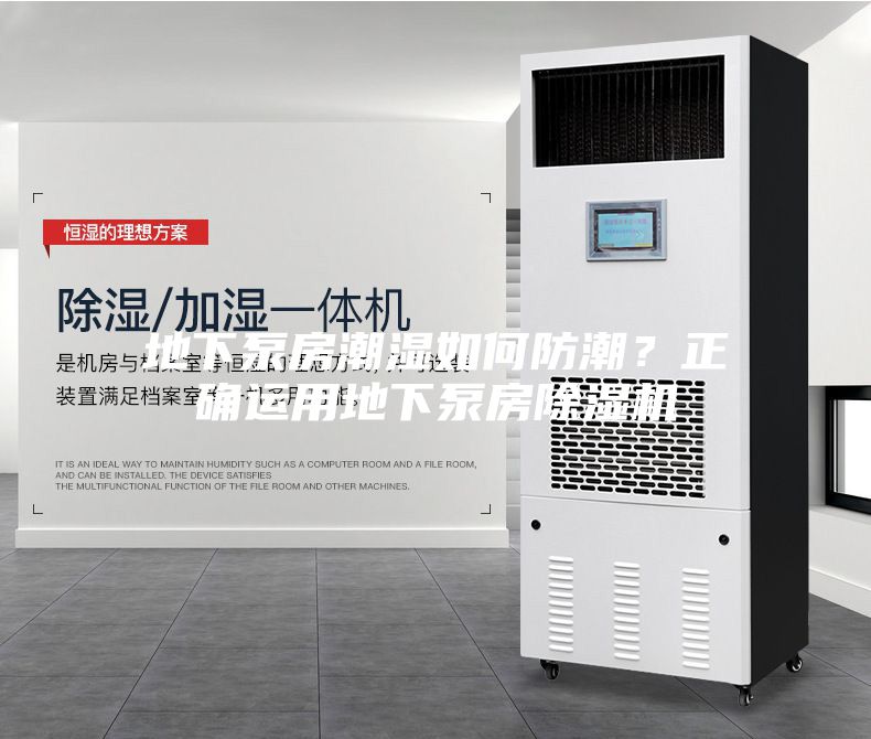 地下泵房潮湿如何防潮？正确运用地下泵房除湿机