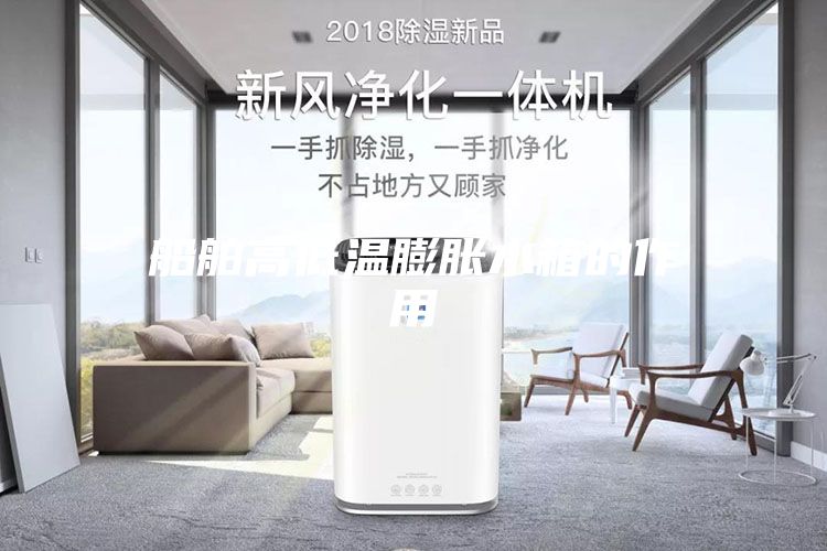 船舶高低温膨胀水箱的作用