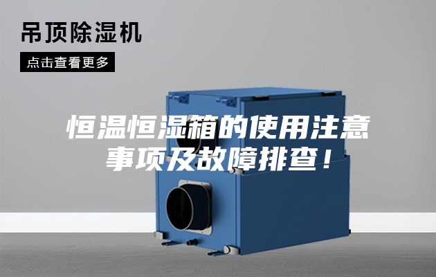 恒温恒湿箱的使用注意事项及故障排查！
