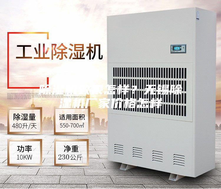 除湿机效果怎样？无锡除湿机厂家价格怎样