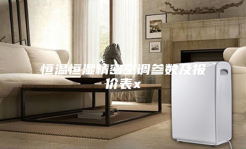 恒温恒湿精密空调参数及报价表x