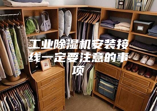工业除湿机安装接线一定要注意的事项