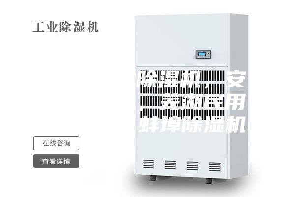 合肥工业除湿机，安庆抽湿机，芜湖民用除湿机，蚌埠除湿机