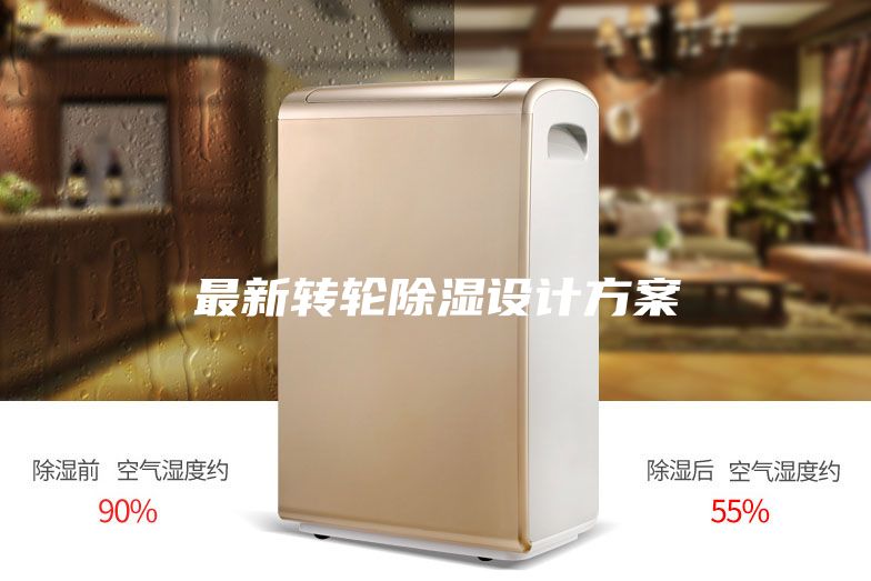 最新转轮除湿设计方案