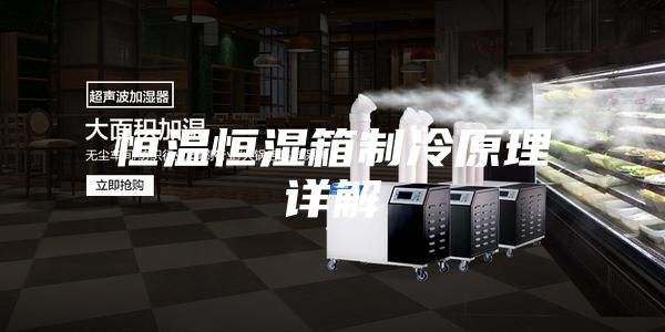 恒温恒湿箱制冷原理详解