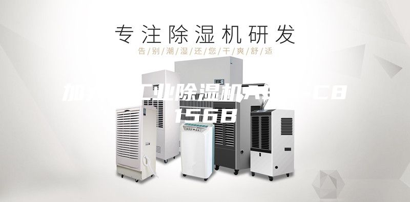 加大型工业除湿机ASM-C8156B