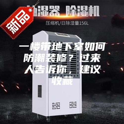 一楼带地下室如何防潮装修？过来人告诉你，建议收藏
