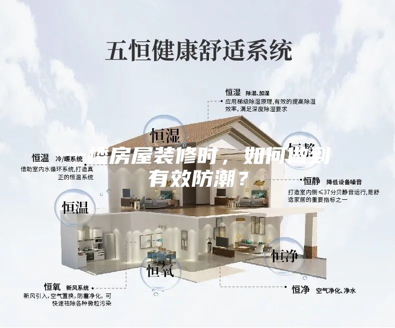 一楼房屋装修时，如何做到有效防潮？