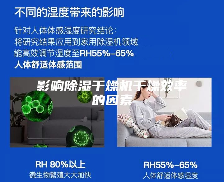 影响除湿干燥机干燥效率的因素