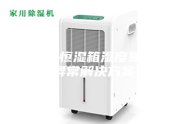 恒温恒湿箱湿度显示异常解决方案