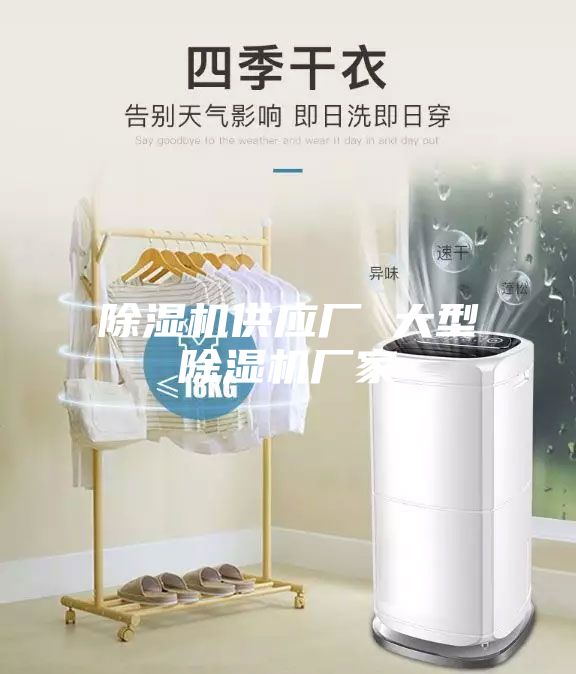 除湿机供应厂 大型除湿机厂家