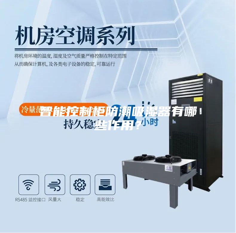 智能控制柜防潮吸湿器有哪些作用？