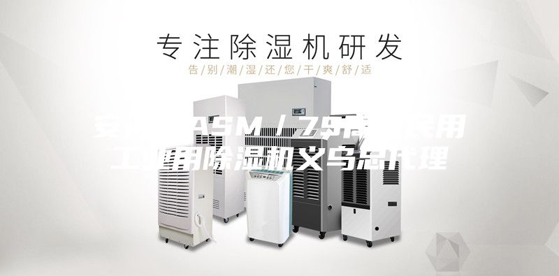 安诗曼ASM／7S高振民用工业用除湿机义乌总代理