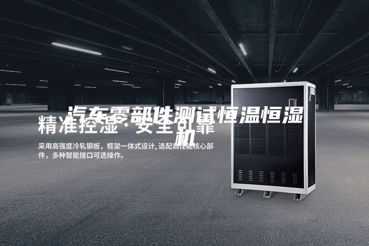 汽车零部件测试恒温恒湿机