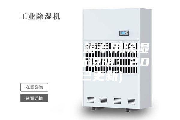 广东手套箱专用除湿机排名(新说明：2023已更新)