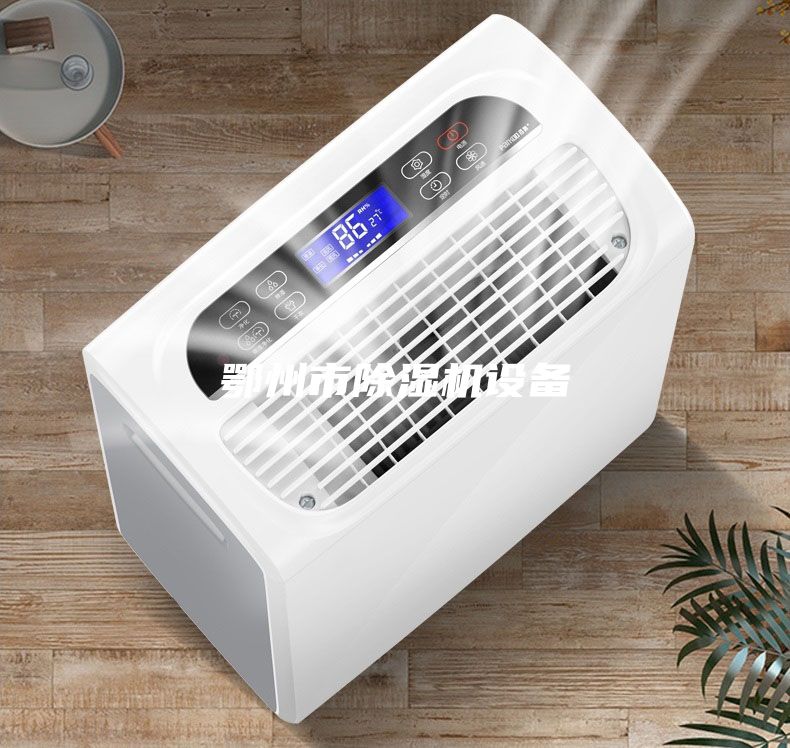 鄂州市除湿机设备