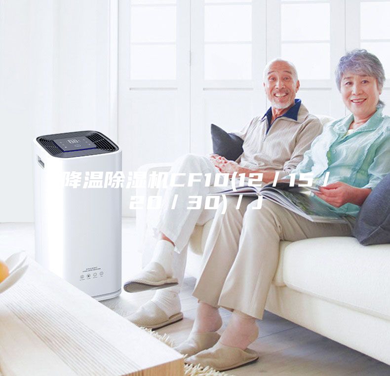 降温除湿机CF10(12／15／20／30)／J