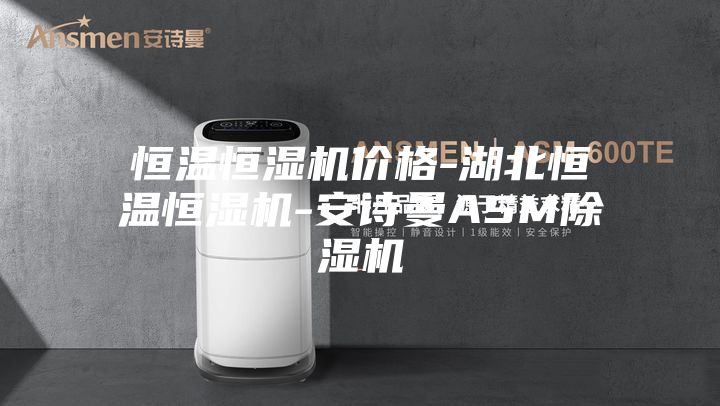 恒温恒湿机价格-湖北恒温恒湿机-安诗曼ASM除湿机