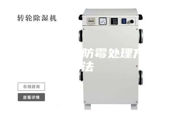 一楼防潮防霉处理方法